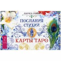 Послания стихий. Карты Таро (брошюра + 78 карт)