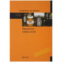 С. Н. Диянова, А. Э. Штезель "Маркетинг сферы услуг. Учебное пособие"