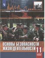 Смирнов А.Т. "ОБЖ. Основы безопасности жизнедеятельности. 11 класс. Учебное пособие"