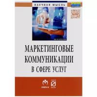 Суглобов А. "Маркетинговые коммуникации в сфере услуг. Специфика применения и инновационные подходы"