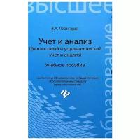 Леонгардт Валерия Анатольевна "Учет и анализ (финансовый и управленческий учет и анализ). Учебное пособие"