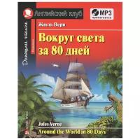 Вокруг света за 80 дней = Around the World in 80 Days. Домашнее чтение (на англ. яз) (+CD)