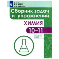 Пузаков С.А. "Химия. 10-11 класс. Углубленный уровень. Сборник задач и упражнений"