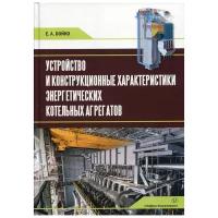 Устройство и конструкционные характеристики энергетических котельных агрегатов: Учебное пособие