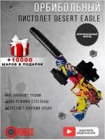 Орбибольный пистолет Desert Eagle Граффити