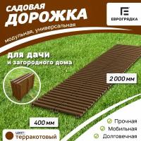 Садовая дорожка Еврогрядка 400х2000, цвет: терракот