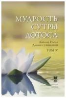 Мудрость Сутры Лотоса. Диалог с учениками. Т.4