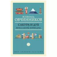 Овчинников В.В. "Сакура и дуб. Ветка сакуры/Корни дуба"