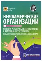 Некоммерческие организации: правовое регулирование, бухгалтерский учет и налогообложение. 5-е изд, перераб. и доп