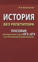 Канельская Р. В. История без репетитора. Пособие для подготовки к сдаче ОГЭ и ЕГЭ и вступительным экзаменам в вузы (газетная)