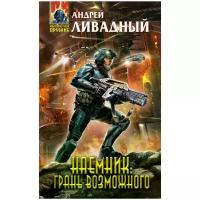 Ливадный Андрей Львович "Наемник: Грань возможного"