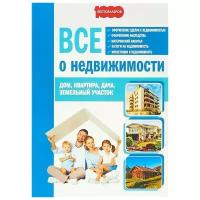 Семенистая Т. "Всё о недвижимости. Дом. Квартира. Дача. Земельный участок"