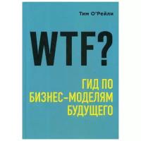 О'Рейли Т. "WTF?: Гид по бизнес-моделям будущего"