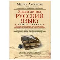 Аксенова М.Д "Знаем ли мы русский язык? Кн. 1: Истории происхождения слов увлекательнее любого романа и таинственнее любого детектива"