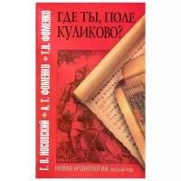 Носовский Г., Фоменко А. "Где ты поле Куликово"