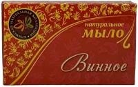 Мыло натуральное винное