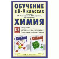 Шалашова Марина Михайловна "Химия. Обучение в 8-9 классах по учебникам П. А. Оржековского, Л. М. Мещеряковой и М. М. Шалашовой "Химия. 8-9 классы". Программа. Тематическое планирование. Методические рекомендации"