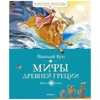 Книга Мифы Древней Греции