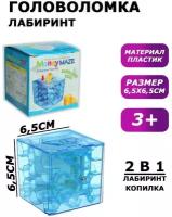 Головоломка "Лабиринт", 2 в 1, с копилкой, материал: пластик, размер: 6,5 см х 6,5 см х 6,5 см., для детей и малышей, цвет синий