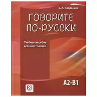 Хавронина С. "Говорите по-русски. Учебное пособие для иностранцев"