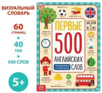 Буква-ленд Книга «Первые 500 английских слов», 60 стр