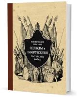 Историческое описание одежды и вооружения российских войск. Том 2