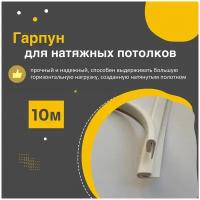 Гарпун для натяжного потолка 10 метров