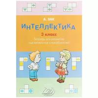 Интеллектика Тетрадь для развития мыслительных способностей 3 класс Учебное пособие Зак АЗ