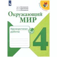 Плешаков. Школа России. Окружающий мир 4 класс. Проверочные работы (Просвещение)