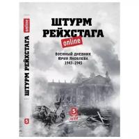 Юрий Яковлев "Штурм Рейхстага online. Военный дневник Юрия Яковлева 1943-1945"