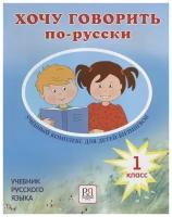 Хочу говорить по-русски: Учебный комплекс для учащихся-билингвов русских школ за рубежом: 1 класс. Учебник