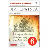 Миронова Н.А. "Литература. 6 класс. Книга для учителя"