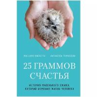 Ваккетта М., Томазелли А. "25 граммов счастья. История маленького ежика, который изменил жизнь человека"