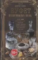 Буфет всевозможных водок. Более 540 старинных рецептов водок, ликеров, ароматических вод, сиропов и уксусов