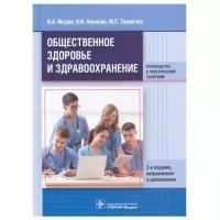Медик В.А., Лисицин В.И., Токмачев М.С. "Общественное здоровье и здравоохранение. Руководство к практическим занятиям"