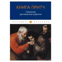 Книга притч. Сокровища христианской мудрости