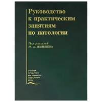 Под редакцией М.А. Пальцева "Руководство к практическим занятиям по патологии"