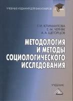 Методология и методы социологического исследования Учебник