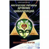 Белов А.И. Магические ритуалы древних цивилизаций Тайна многоруких богов