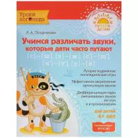 Позднякова Л.А "Уроки логопеда. Учимся различать звуки, которые дети часто путают"