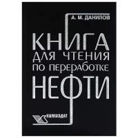 А. М. Данилов "Книга для чтения по переработке нефти"