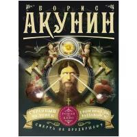 Акунин Борис "Смерть на брудершафт. Странный человек. Гром победы, раздавайся! (фильма 5 и 6)"