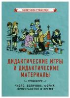 Дидактические игры для дошкольников [1949]