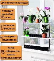 Подставка для цветов и рассады, стеллаж Л3-80. На подоконник(окно). Высота 75 см. Полки 80х20 см. Цвет белый