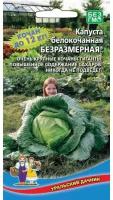 Капуста белокочанная безразмерная, 1 пакет, семена 0,3-0,5г, Уральский Дачник, очень крупная