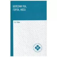 Болезни уха, горла, носа: Учебное пособие