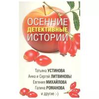 Устинова Т., Шахматова Т., Алейникова Ю. и др. "Осенние детективные истории"