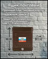 Почтовый ящик пластиковый 320x260х70 мм, коричневый