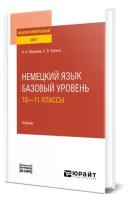 Немецкий язык. Базовый уровень: 10-11 классы