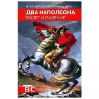 Черкасов П.П., Таньшина Н.П., Рогинский В.В. "Два Наполеона. Взлет и падение"